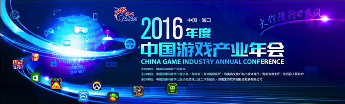 2016中国游戏产业年会迎报到高峰  年会大会明日开幕
