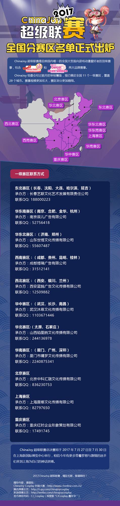 2017ChinaJoy超级联赛全国分赛区名单正式出炉