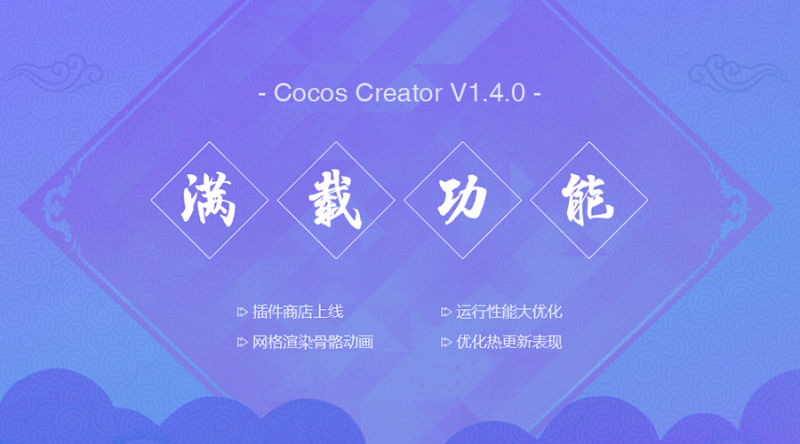 新年新版，新锋淬砺：Cocos Creator v1.4发布 ...