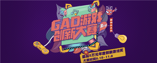 创意无界！第三届腾讯GAD游戏创新大赛“壕”情开幕！