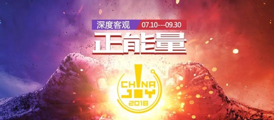 2018“ChinaJoy正能量”活动即日开启