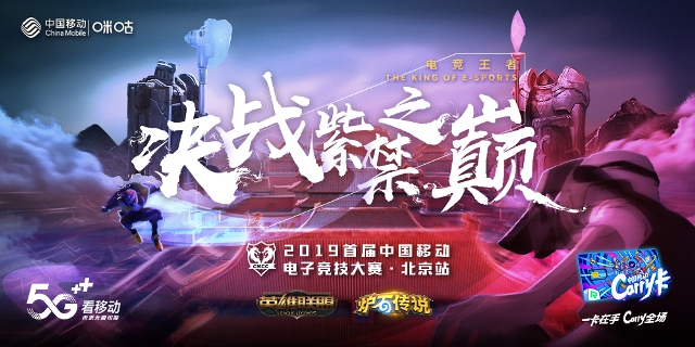 紫禁之巅高手论剑 中移电竞大赛北京赛区预选落幕