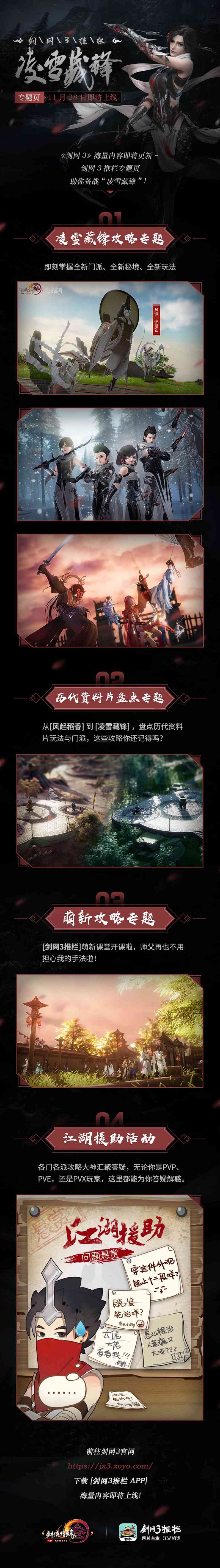 《剑网3》凌雪藏锋明日公测 新门派轻功大片上映