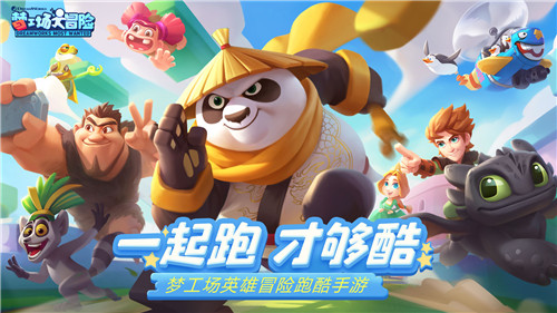 《梦工厂大冒险》今日不删档开启，《功夫熊猫》传奇续写！